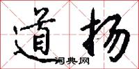 陰丹士林的意思_陰丹士林的解釋_國語詞典