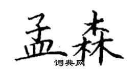 丁謙孟森楷書個性簽名怎么寫