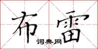 黃華生布雷楷書怎么寫