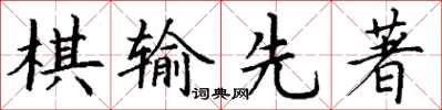 丁謙棋輸先著楷書怎么寫