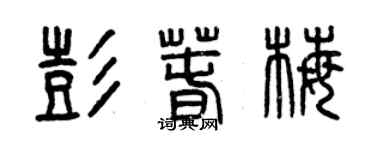 曾慶福彭春梅篆書個性簽名怎么寫