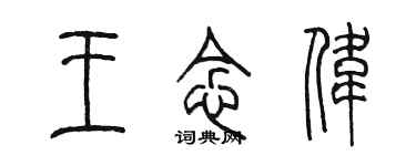 陳墨王念偉篆書個性簽名怎么寫