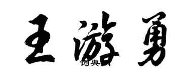 胡問遂王游勇行書個性簽名怎么寫