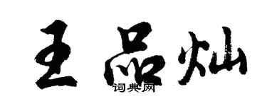 胡問遂王品燦行書個性簽名怎么寫