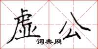 侯登峰虛公楷書怎么寫