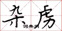 周炳元雜虜楷書怎么寫