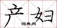 龐中華產婦楷書怎么寫