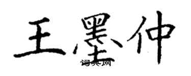 丁謙王墨仲楷書個性簽名怎么寫