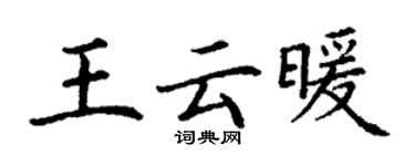 丁謙王雲暖楷書個性簽名怎么寫