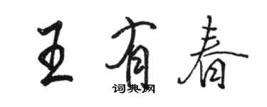 駱恆光王有春行書個性簽名怎么寫