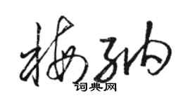 駱恆光梅納草書個性簽名怎么寫