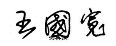 朱錫榮王國寬草書個性簽名怎么寫