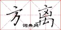 黃華生方離楷書怎么寫