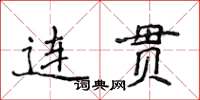 侯登峰連貫楷書怎么寫