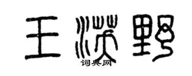 曾慶福王沃野篆書個性簽名怎么寫