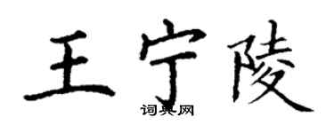丁謙王寧陵楷書個性簽名怎么寫
