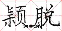 駱恆光穎脫楷書怎么寫