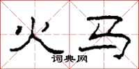柯春海火馬隸書怎么寫