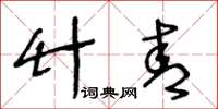 王冬齡竹青草書怎么寫