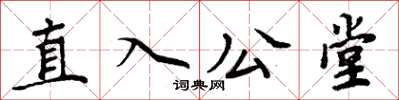 周炳元直入公堂楷書怎么寫