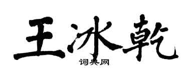 翁闓運王冰乾楷書個性簽名怎么寫