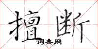 黃華生擅斷楷書怎么寫