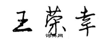 曾慶福王榮幸行書個性簽名怎么寫