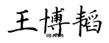 丁謙王博韜楷書個性簽名怎么寫