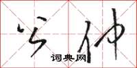 駱恆光公仲草書怎么寫