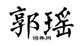 翁闓運郭瑤楷書個性簽名怎么寫