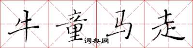 黃華生牛童馬走楷書怎么寫