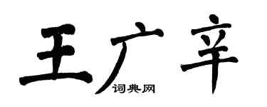 翁闓運王廣辛楷書個性簽名怎么寫