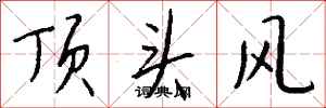 錢沛雲頂頭風行書怎么寫