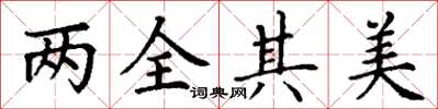 丁謙兩全其美楷書怎么寫