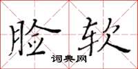 黃華生臉軟楷書怎么寫