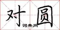 荊霄鵬對圓楷書怎么寫