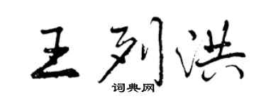 曾慶福王列洪行書個性簽名怎么寫