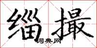 丁謙緇撮楷書怎么寫