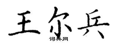 丁謙王爾兵楷書個性簽名怎么寫