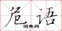 黃華生危語楷書怎么寫