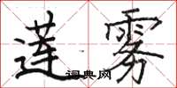 駱恆光蓮霧楷書怎么寫