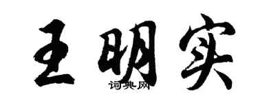 胡問遂王明實行書個性簽名怎么寫