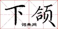 丁謙下頜楷書怎么寫