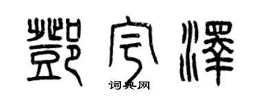 曾慶福鄧宇澤篆書個性簽名怎么寫
