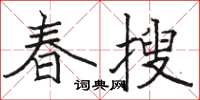 駱恆光春搜楷書怎么寫