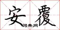 荊霄鵬安覆楷書怎么寫