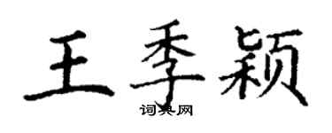 丁謙王季穎楷書個性簽名怎么寫