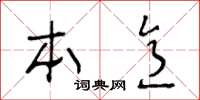 王冬齡本意草書怎么寫