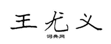 袁強王尤義楷書個性簽名怎么寫