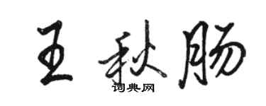 駱恆光王秋腸行書個性簽名怎么寫